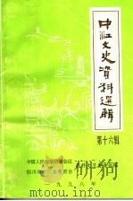 中江文史资料选辑 第16辑 1998 PDF电子版封面 中国人民政治协商会议四川省中江县委员会教科文卫委员会编