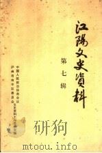 江阳文史资料 第7辑 1993 PDF电子版封面 中国人民政治协商会议泸州市市中区委员会文史资料工作委员会编