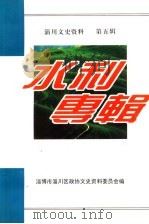 淄川文史资料  第5辑  水利专辑（1999 PDF版）
