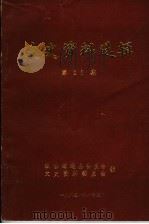 文史资料选辑 第11期 1993 PDF电子版封面 政协筠连县委员会文史资料委员会编