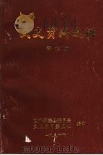文史资料选辑  第14期（1996 PDF版）