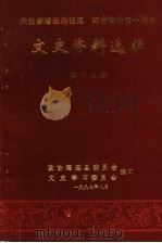 文史资料选辑  第15期（1997 PDF版）