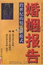 婚姻报告 跨世纪的情爱新模式 1997 PDF电子版封面 7204037596 柏桦编著