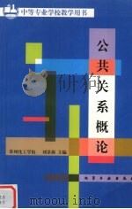 公共关系概论 1996 PDF电子版封面 7502515895 刘景源主编