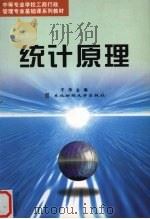 统计原理 1998 PDF电子版封面 7810056824 于萍主编