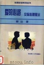 爱的心路:交际心理展示 1996 PDF电子版封面 7562806721 郦达著