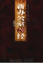 新办公室秘经 上 1999 PDF电子版封面 7806063331 王志勇,盛恩泽,李新中等主编