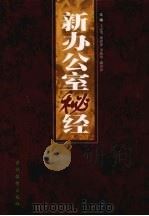 新办公室秘经 中 1999 PDF电子版封面 7806063331 王志勇,盛恩泽,李新中等主编