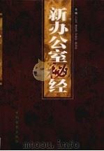 新办公室秘经 下 1999 PDF电子版封面 7806063331 王志勇,盛恩泽,李新中等主编