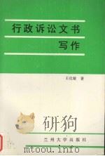 行政诉讼文书写作 1991.10 PDF电子版封面 7311004586 王化敏著