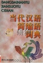当代汉语简缩语词典 1998 PDF电子版封面 7220038100 刘一玲主编