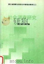 社会调查研究 1993 PDF电子版封面 7213009362 黎祖交主编;浙江省人事厅编