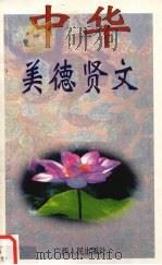 中华美德贤文 1995 PDF电子版封面 7219031572 李启瑞主编