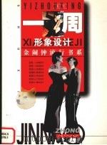 一周形象设计 1996 PDF电子版封面 7805118892 裴旦编撰