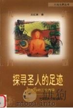探寻圣人的足迹 人类的三次选择 1998 PDF电子版封面 7507816133 王红旗著