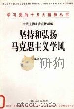 坚持和弘扬马克思主义学风 1998 PDF电子版封面 7208029369 奚洁人著