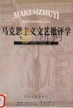 马克思主义文艺批评学 1999 PDF电子版封面 7220043694 唐正序等著