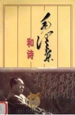 毛泽东和诗 1998 PDF电子版封面 7507304116 张贻玖著