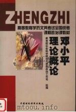 邓小平理论概论（1999 PDF版）