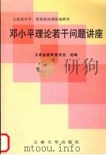 邓小平理论若干问题讲座 1999 PDF电子版封面 7810680692 云南省教育委员会组编