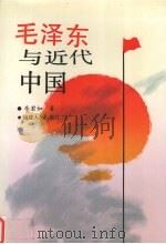 毛泽东与近代中国 1994 PDF电子版封面 7211022248 李君如著
