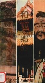 孔子和他故乡的名胜古迹（1992 PDF版）