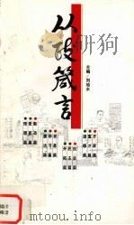 从政箴言  图说（1996 PDF版）