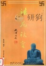 法苑秋实 1997 PDF电子版封面 7508014316 赵国忱编著