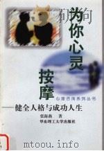 为你心灵按摩 健全人格与成功人生 1998 PDF电子版封面 7562809380 张海燕著