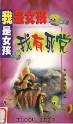 我是女孩 我有死党 1999 PDF电子版封面 7507410935 翘楚编著