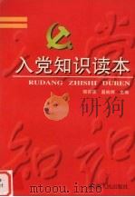 入党知识读本（1998 PDF版）