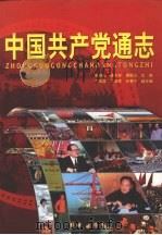 中国共产党通志 第4卷 PDF电子版封面 7500452403 张静如,梁志祥,镡德山主编