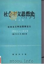 社会主义思想史  第5卷  社会主义和法西斯主义  1931-1939   1997  PDF电子版封面  7100015391  （英）G.D.H.柯尔著；何光莱译 