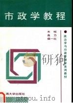 市政学教程 1996 PDF电子版封面 7810256378 木桢等著