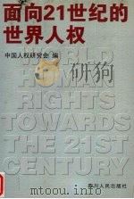 面向21世纪的世界人权 1999 PDF电子版封面 7220046669 中国人权研究会编
