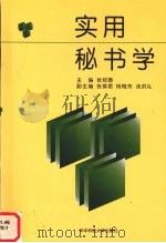 实用秘书学 1998 PDF电子版封面 7560917976 张绍春主编