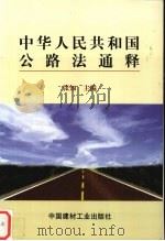 中华人民共和国公路法通释 1998 PDF电子版封面 7800907732 张知主编
