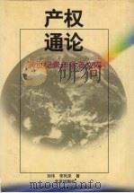 产权通论（1997 PDF版）