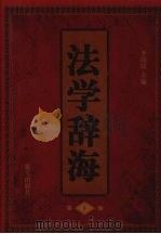 法学辞海 1 1998 PDF电子版封面 7800818489 李伟民主编