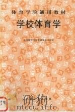 学校体育学 1991 PDF电子版封面 7500906463 全国体育学院教材委员会审定,钱耀庭等编著