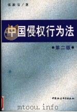 中国侵权行为法 第2版 1998 PDF电子版封面 7500418043 张新宝著