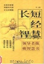 长短经智慧  上（ PDF版）