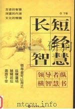 长短经智慧 下 PDF电子版封面 常万里主编