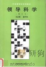 领导科学 修订本 1995 PDF电子版封面 7810256068 马正明,姜子华编著