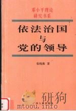 依法治国与党的领导 1999 PDF电子版封面 7219038909 张晓燕著