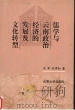 儒学与云南政治经济的发展及文化转型 1999 PDF电子版封面 7810681052 木芹,木霁弘著