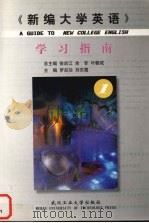 《新编大学英语》学习指南  1（1999 PDF版）