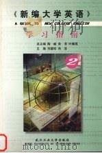 《新编大学英语》学习指南  2（1999 PDF版）