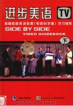 进步美语：SBS新英语教程 学习辅导 下 电视自学版（1997 PDF版）