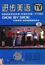 进步美语:SBS新英语教程 学习辅导 上 电视自学版 1997 PDF电子版封面 7560013538 王勇,孙建华编